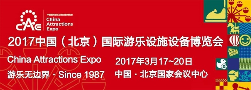 BG大游|2017中国（国际）游乐设施设备博览会