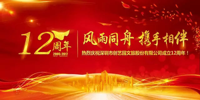隆重庆祝深圳市BG大游文旅股份有限公司成立12周年