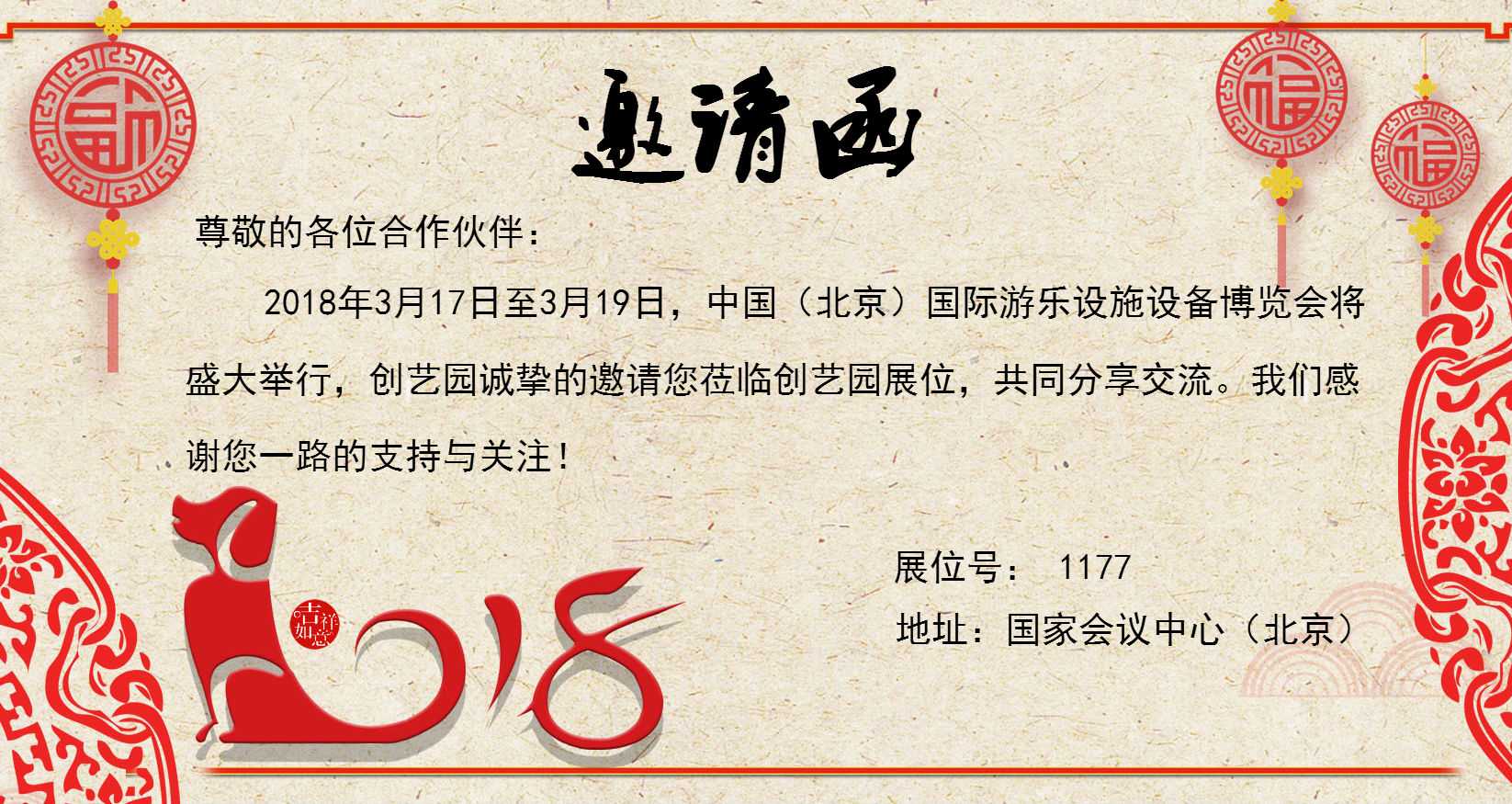 2018中国（北京）国际游乐设施设备博览会邀请函