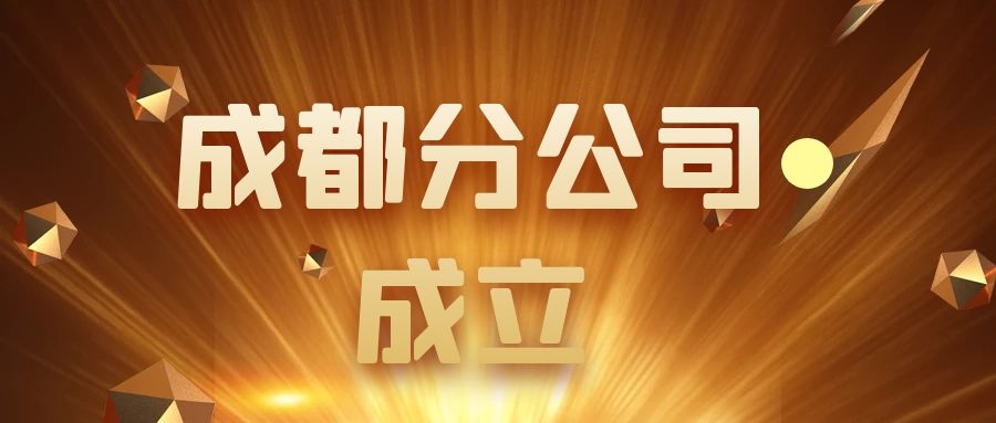 BG大游：关于设立成都分公司的公告