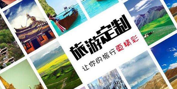 2021定制旅游