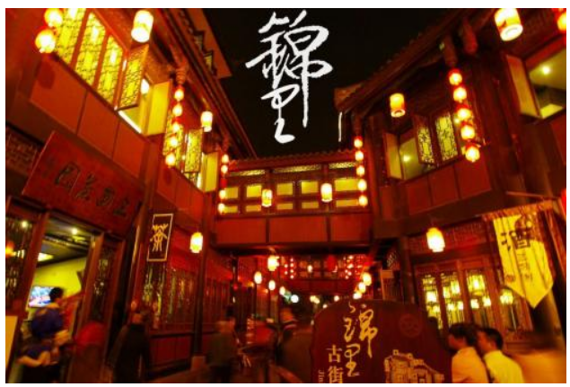 成都锦里；文化旅游；产品开发