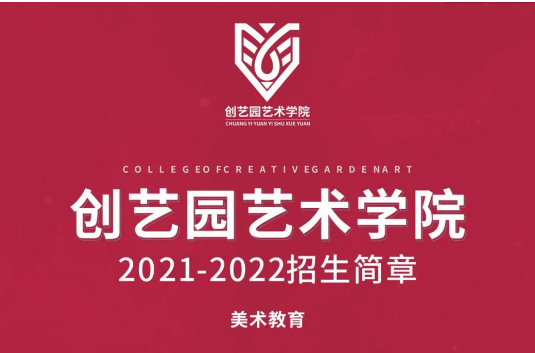 BG大游艺术学院2021-2022招生简章（美术教育）