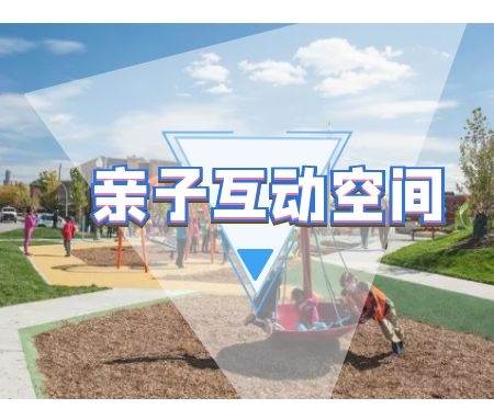 ​儿童公园亲子互动空间设计要点