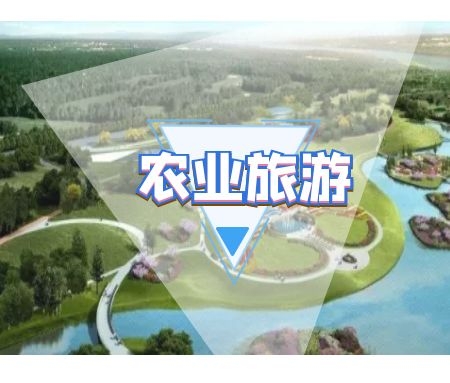 ​创意农业旅游项目规划研究分析（广州海峽两岸创意农业城案例）