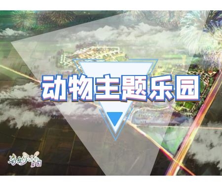 未来的“动物园”必将向“动物主题乐园”发展