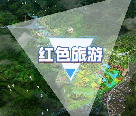 ​红色文化旅游将文化与旅游深度融合发展