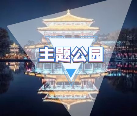 文化主题公园规划设计案例之西安市大唐芙蓉园