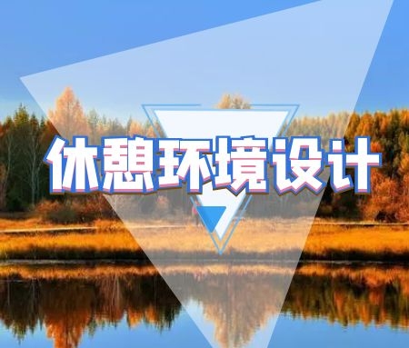 ​森林公园设计中，不同类型休憩环境的设计对策