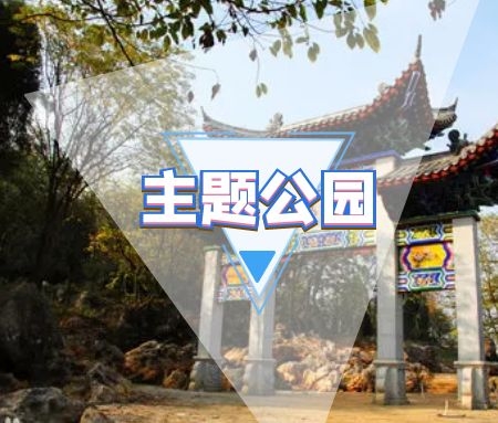 文化主题公园规划设计的特征与功能