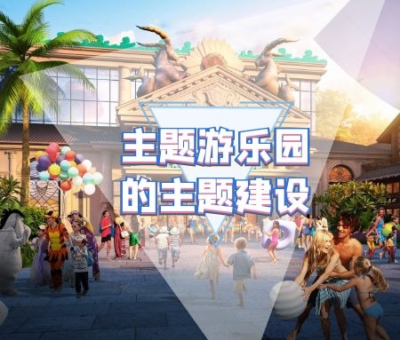主题游乐园内不同主题景区的主题建设布局