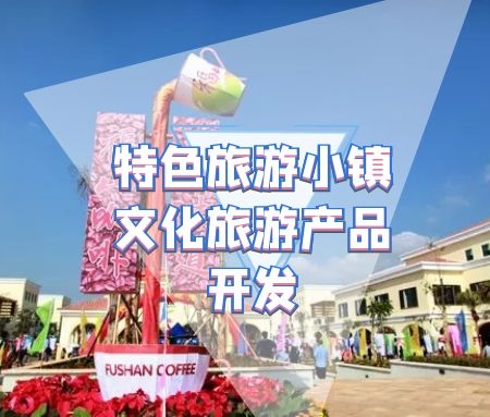以福山咖啡文化小镇为例，研究制定正确的特色旅游小镇文化旅游产品开发方法