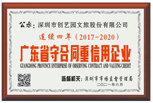 献礼百年：BG大游文旅连续四年荣获“广东省守合同重信用” 企业称号