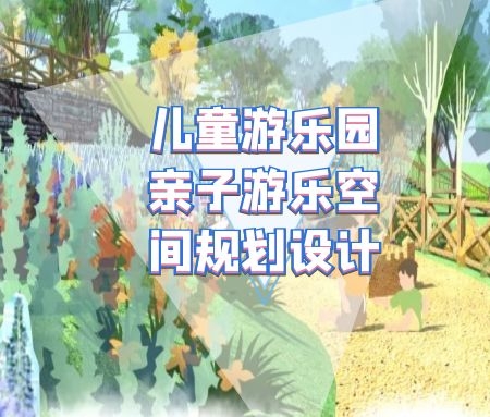 儿童乐园规划设计中可实践的亲子游乐空间功能分区规划示例