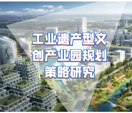 ​工业遗产型文创产业园规划策略研究之如何进行前期调查