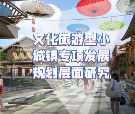 关于​文化旅游型小城镇专项发展规划层面的研究