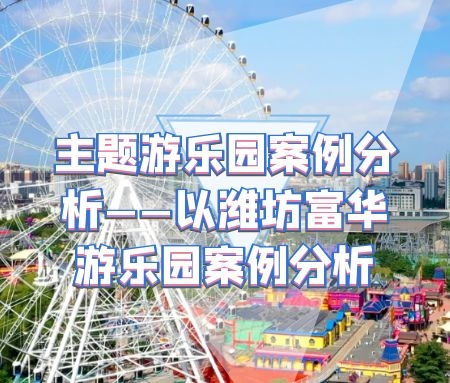 主题游乐园规划设计案例分析——潍坊富华游乐园