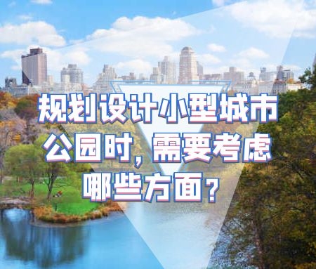 规划设计小型城市公园时，需要考虑哪些方面？