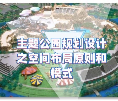 ​主题公园规划设计之空间布局原则和模式