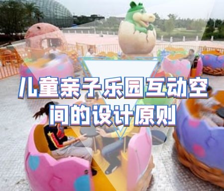 儿童乐园设计：儿童亲子乐园互动空间的设计原则