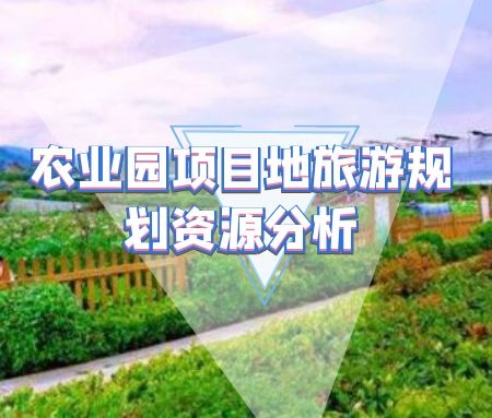 ​庐山西海花千谷休闲农业园项目地旅游规划资源分析