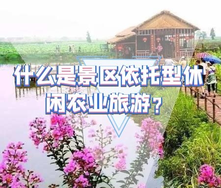 ​什么是景区依托型休闲农业旅游？
