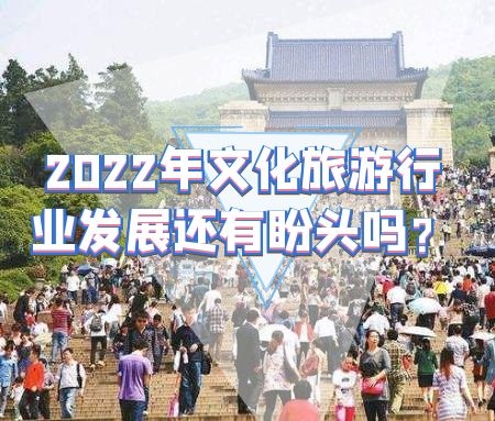 疫情下的2021年旅游市场究竟如何?2022年文化旅游行业发展还有盼头吗？