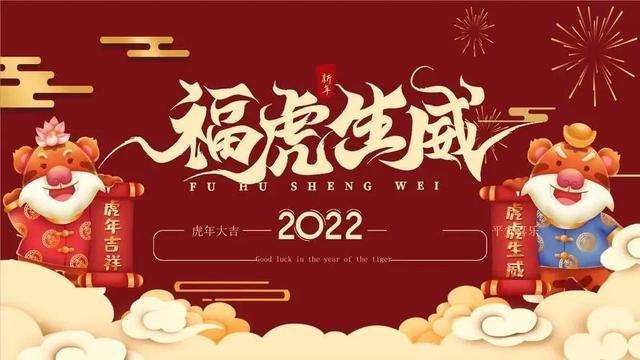 2022新春佳节|BG大游恭祝大家诸事顺意，阖家幸福！