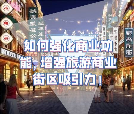 ​如何强化商业功能，增强旅游商业街区吸引力！