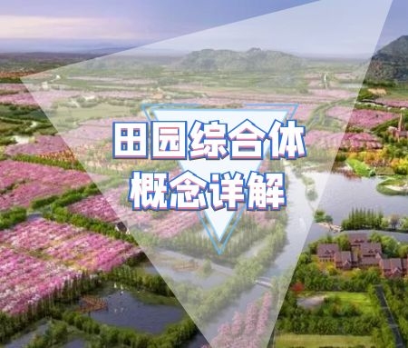 ​田园综合体概念详解（田园综合体的三要素以及建设理念）