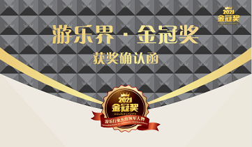 快讯 | BG大游再度荣获游乐界·金冠奖3项大奖