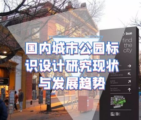 ​国内城市公园标识设计研究现状与发展趋势
