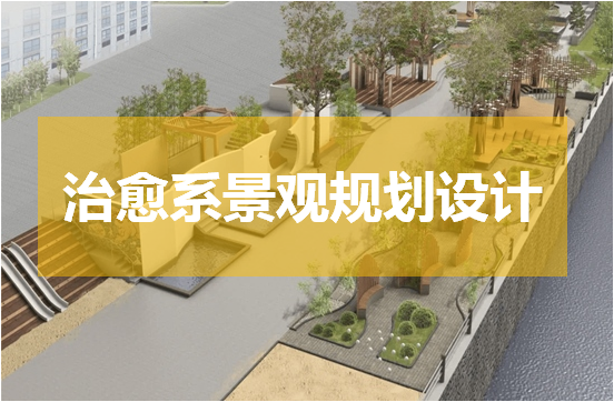 如何把握治愈系景观规划设计的重点？