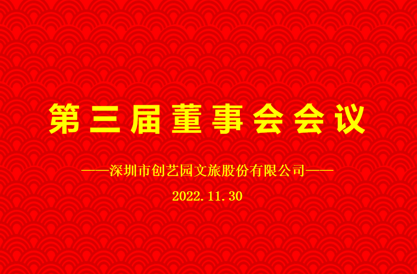 深圳市BG大游文旅股份有限公司成功召开第三届董事会会议