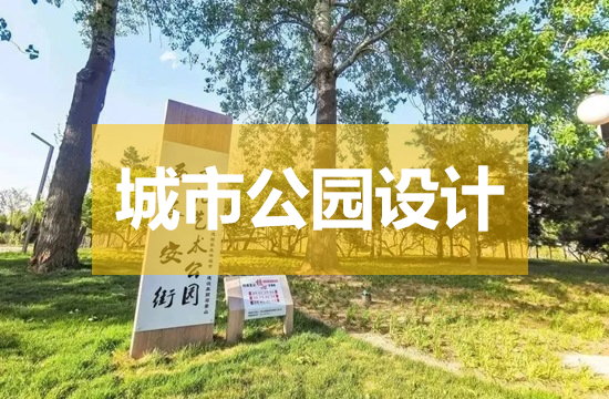 城市更新之城市公园设计案例解析