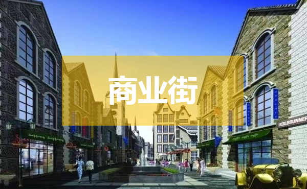 文化主题商业街如何设计才能升级空间环境体验感