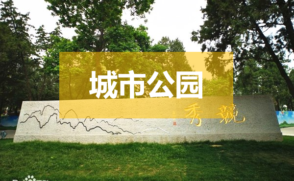 竞秀城市公园设计中的色调运用解析