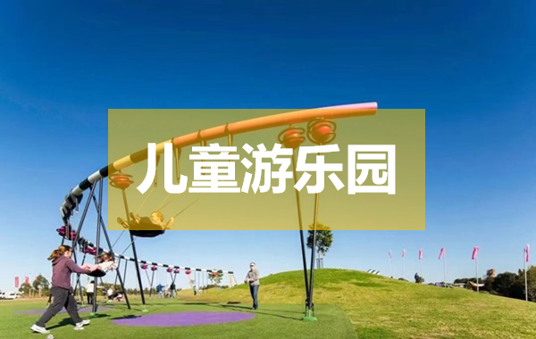 国内外户外儿童游乐园设计的现状与发展对比