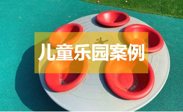 自然式户外儿童游乐园规划设计案例解析