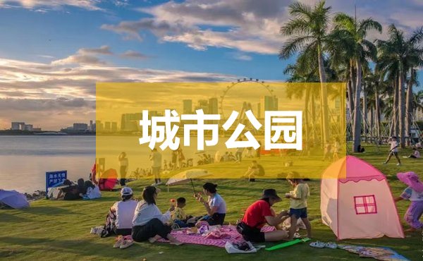 国内外有关城市公园规划设计的研究