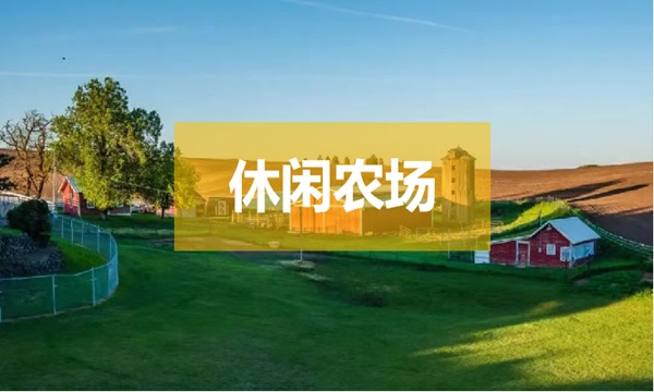 休闲农庄、农场的规划设计主要内容有哪些？